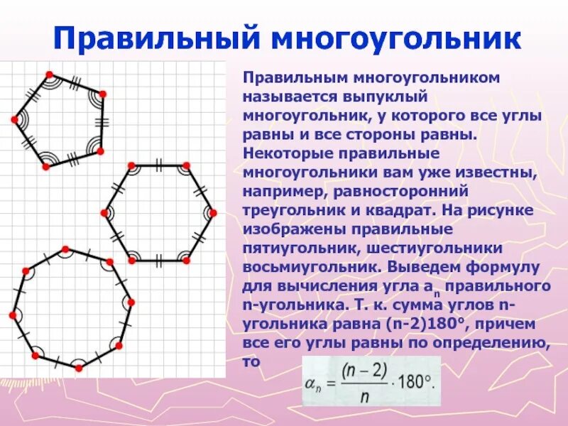 Стороной многоугольника называется. Угол правильного 6 угольника. Правильный многоугольник. Правильные многоугольники названия. Выпуклый n угольник.