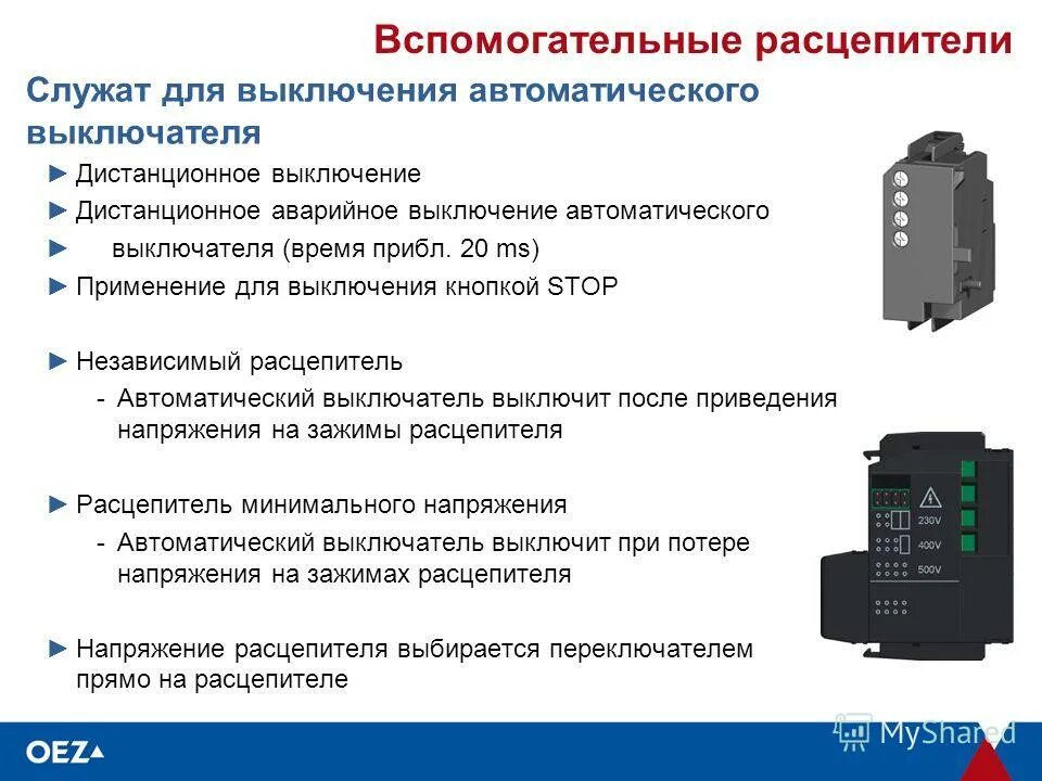 После аварийного отключения. Фидерный автоматический выключатель афв 1а. Независимый расцепитель для модульного автоматического выключателя. Микропроцессорный расцепитель mr1 (для OPTIMAT d100, d160 и d250). Автоматический выключатель с независимым расцепителем схема.