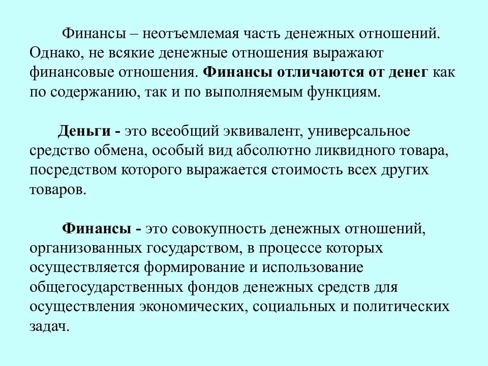 Финансы как неотъемлемая часть денежных отношений. Всякие денежные отношения выражают финансовые. Финансы и финансовые отношения это. Финансы как денежные отношения. Все финансовые отношения денежные