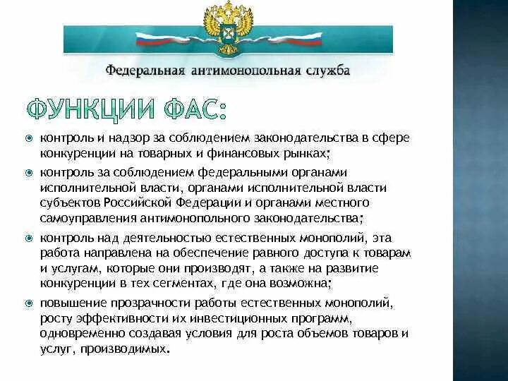 Функции федеральной службы рф. Федеральная антимонопольная служба функции. Функции ФАС. Антимонопольная служба функции и задачи. Основные функции Федеральной антимонопольной службы.