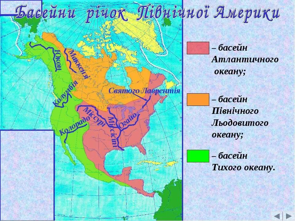 Принадлежность рек северной америки. Бассейны стока рек Северной Америки. Границы бассейнов рек Северной Америки. Карта бассейнов рек Северной Америки. Границы бассейнов океанов Северной Америки на карте.