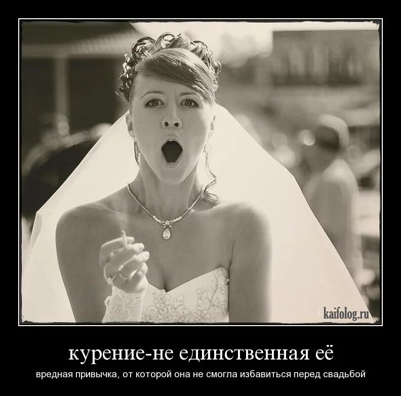 невеста демотиваторы. свадебные демотиваторы. демотиватор не женись. свадьба прикол. плохая примета прикол.
