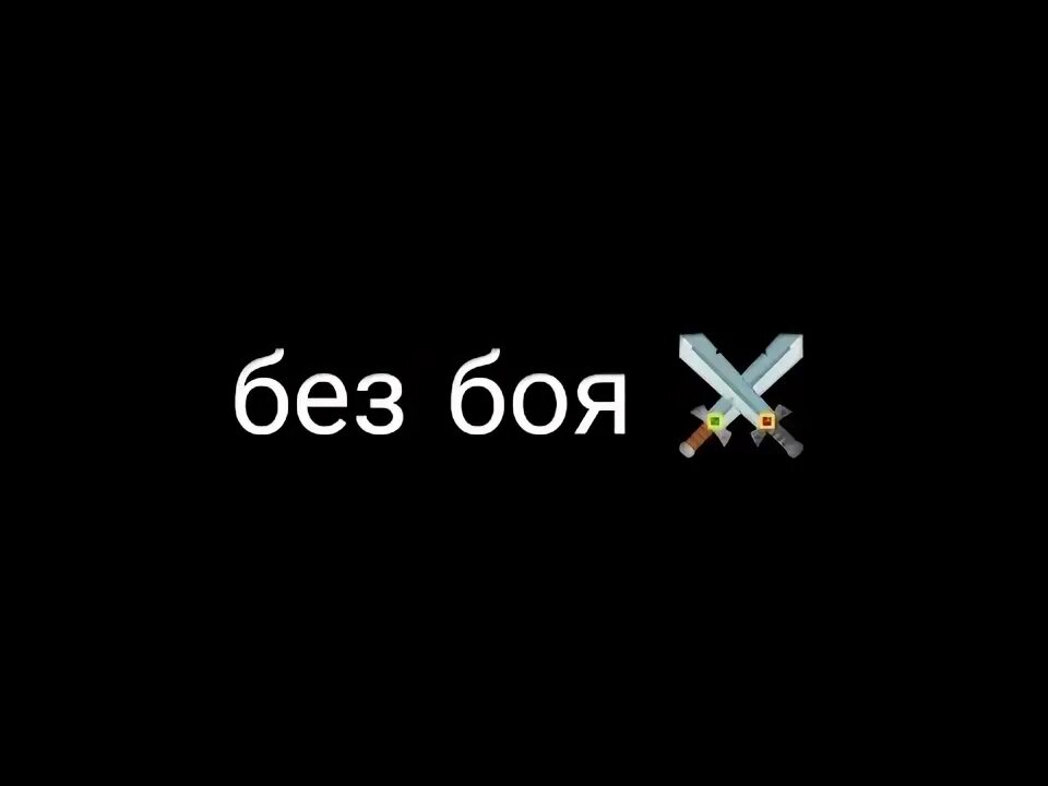 Бое тебе сдаться вместо слов целоваться. Без боя тебе сдаться. Без боя тебе. ᴇʟᴍᴛᴀᴇ? Без боя тебе сдаться. Песня без боя тебе сдаться.