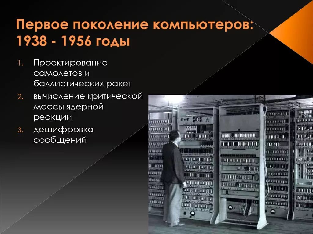 Поколение v 1. Первое поколение ЭВМ 1948 - 1958 Г.Г.. Первоемпоколение компьютеров. 1 Поколение компьютеров. Первый компьютер первого поколения.