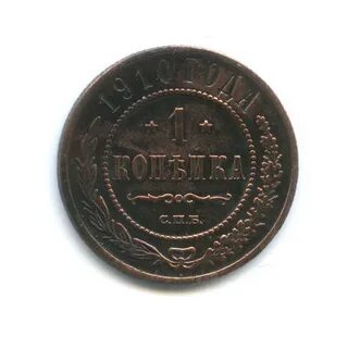 Монета 1 копейка 1910