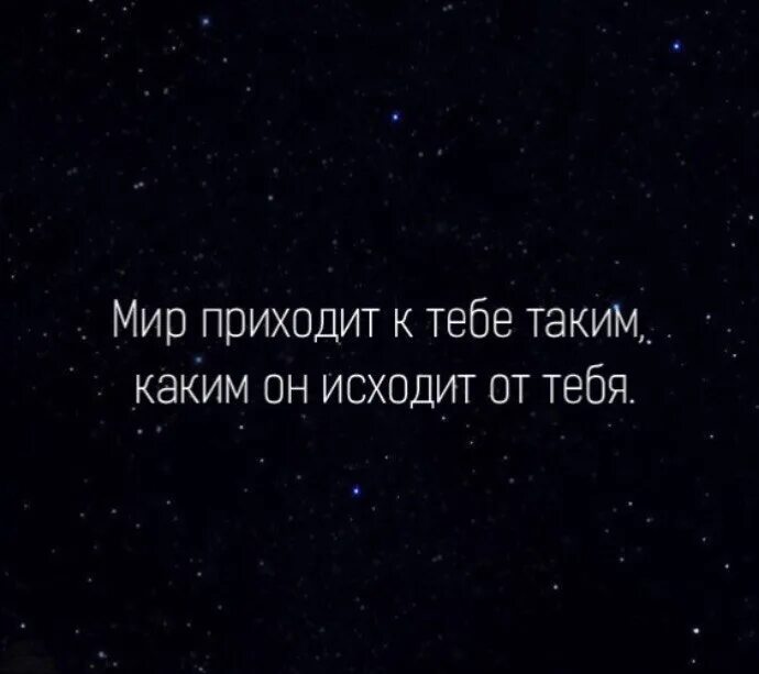 Мир придет. Мир приходит к тебе таким каким он. Мир приходит к тебе таким каким исходит от тебя. Мир приходит к тебе таким каким он исходит из тебя. Мир приходит к тебе таким каким он исходит от тебя картинки.