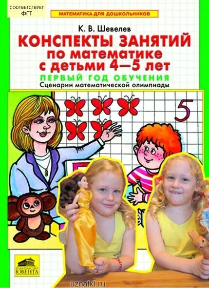 Конспекты математика 6 7 лет. Шевелев математика для дошкольников. Конспекты занятий по математике 4-5 лет Шевелев. Занятия по математике для дошкольников книга. Пособие по матем для малышей.