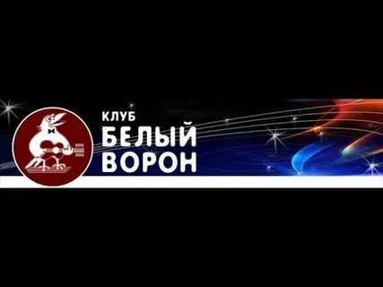 Клуб белый адрес
