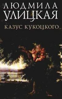 Улицкая казус кукоцкого отзывы