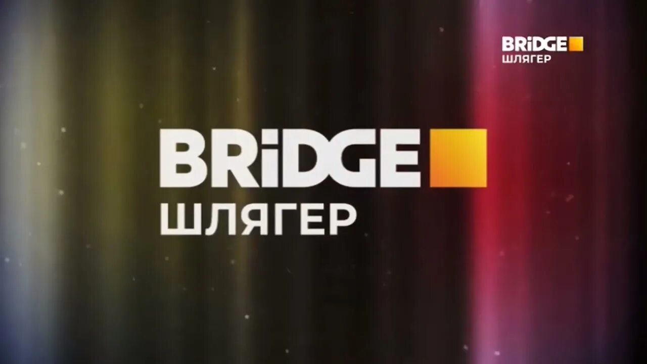 Bridge tv шлягер. Логотип канала bridge tv шлягер. bridge tv шлягер bridge шлягер. bridge tv шлягер movie time.