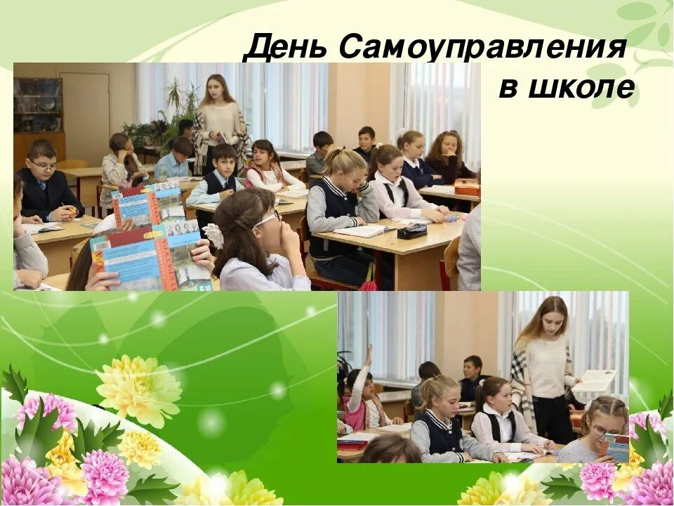 День самоуправления программа. День самоуправления в школе. день самоуправления в школе фото. день самоуправления плакат. плакат на день самоуправления в школе.