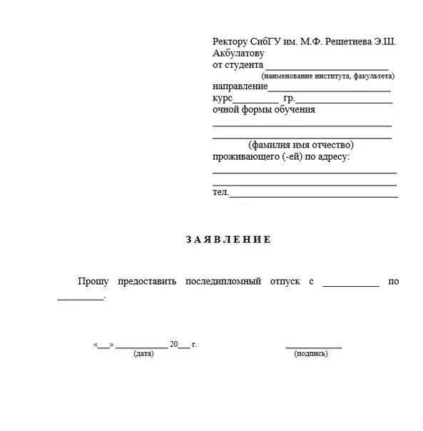 Образец заявления на академический. Заявление на каникулы. Заявление на каникулы в университете. Пример заявления на последипломный отпуск. Заявление на предоставление каникул.