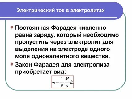 Закон электролиза презентация 10 класс