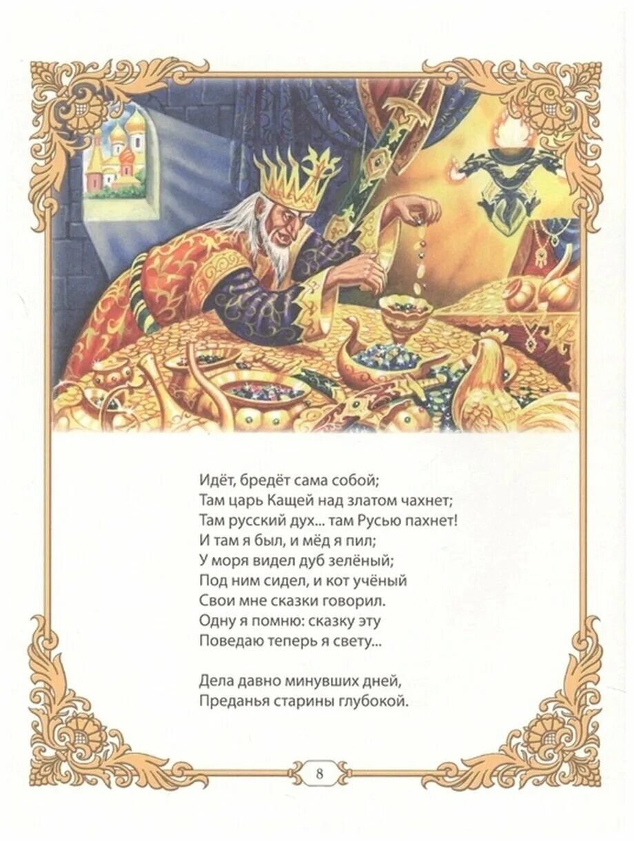 Чахнет значение слова. Кощей над златом чахнет. там сам кощей над златом чахнет. там царь кощей над златом чахнет там русский дух там русью пахнет. там злой кощей над златом чахнет стихи.