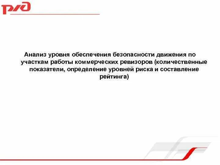 Показатель безопасности движения. Анализ безопасности движения. Оценка уровня безопасности движения. Факторный анализ дирекции управления движением. Ревизор по безопасности движения.