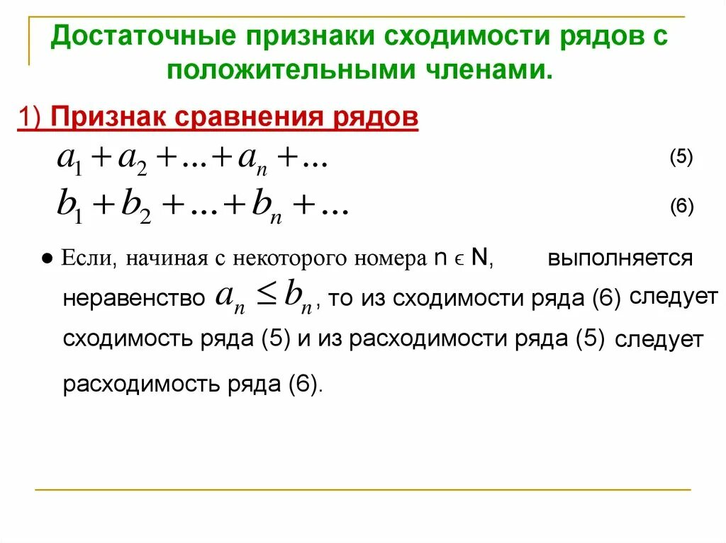 2 Признак сходимости ряда. Достаточные признаки сходимости числовых рядов. Положительный ряд признаки сходимости числовых рядов. 1 Признак сравнения числовых рядов.