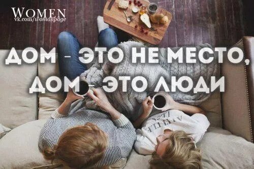 Почему дом это люди. Дом это не место а люди. дом это не место дом это люди. дом это не место а люли. дом это не место а люди которые рядом.