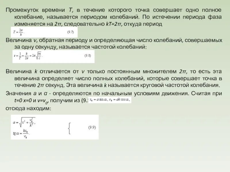 Число полных колебаний совершаемых за время. Время за которое совершается одно полное колебание называют. Это время в течении которого совершается одно полное колебание это. Промежуток времени за который совершается 1 полное колебание это. Интервал времени за который совершается одно полное колебание это.