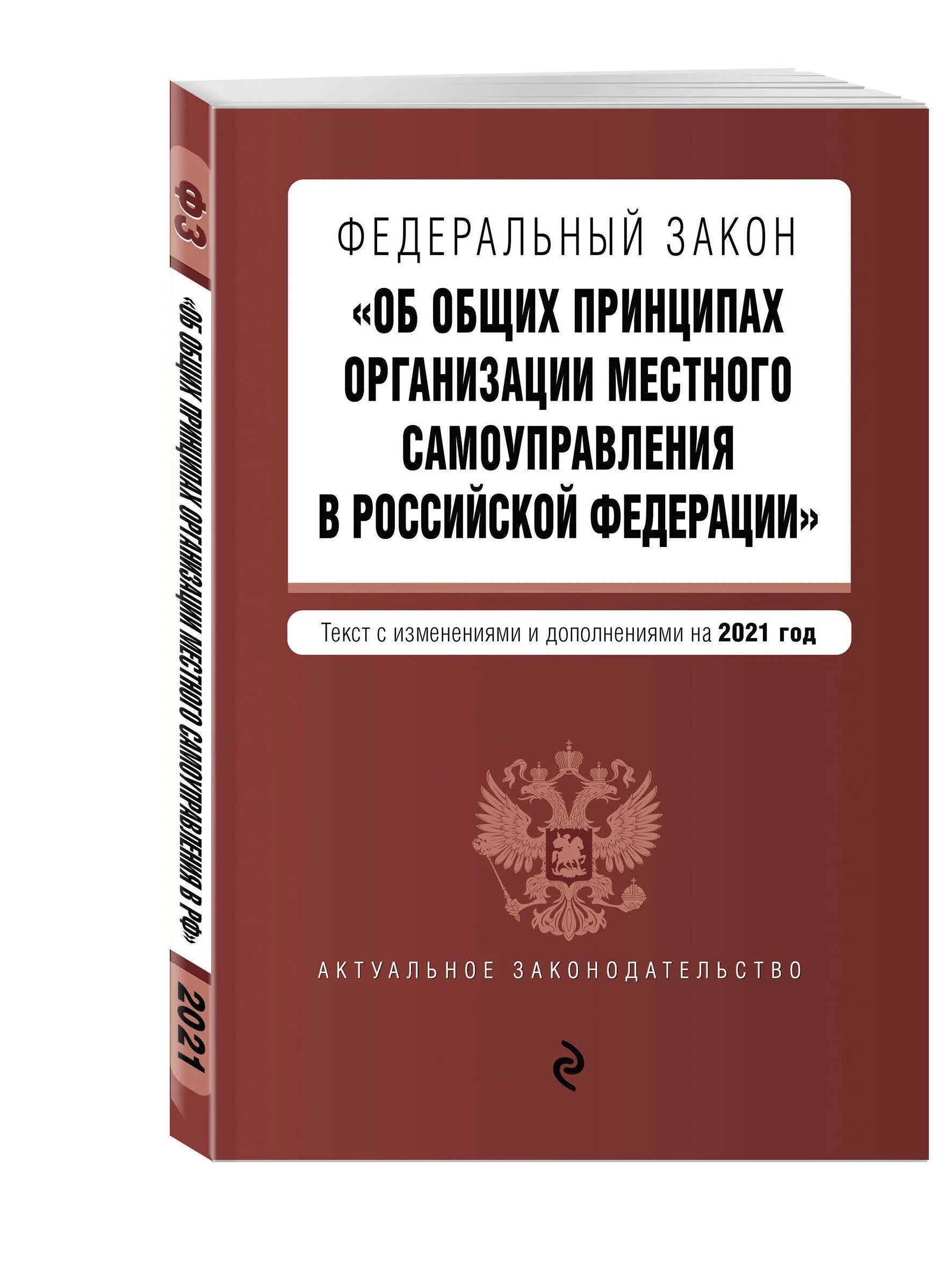 Федеральный закон от 21.12 2021 414 фз. ФЗ-131 об общих принципах организации местного самоуправления в РФ. ФЗ 131. Федеральный закон 131. Федеральный закон книга.