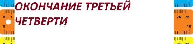 Классный час окончание 3 четверти. С окончанием 3 четверти. Поздравление с окончанием 3 четверти. Поздравляю с окончанием третьей четверти. Открытка с окончанием 3 четверти.