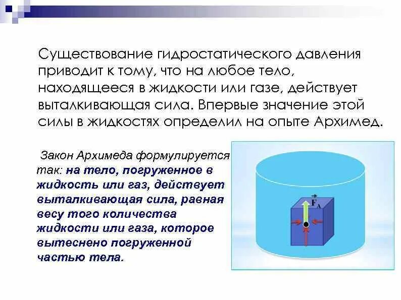 На тело утонувшее в жидкости действует сила. Тело находящееся в жидкости. Гидростатическое давление опыт. На тело находящееся в жидкости или газе действует. Выталкивающая сила опыт.