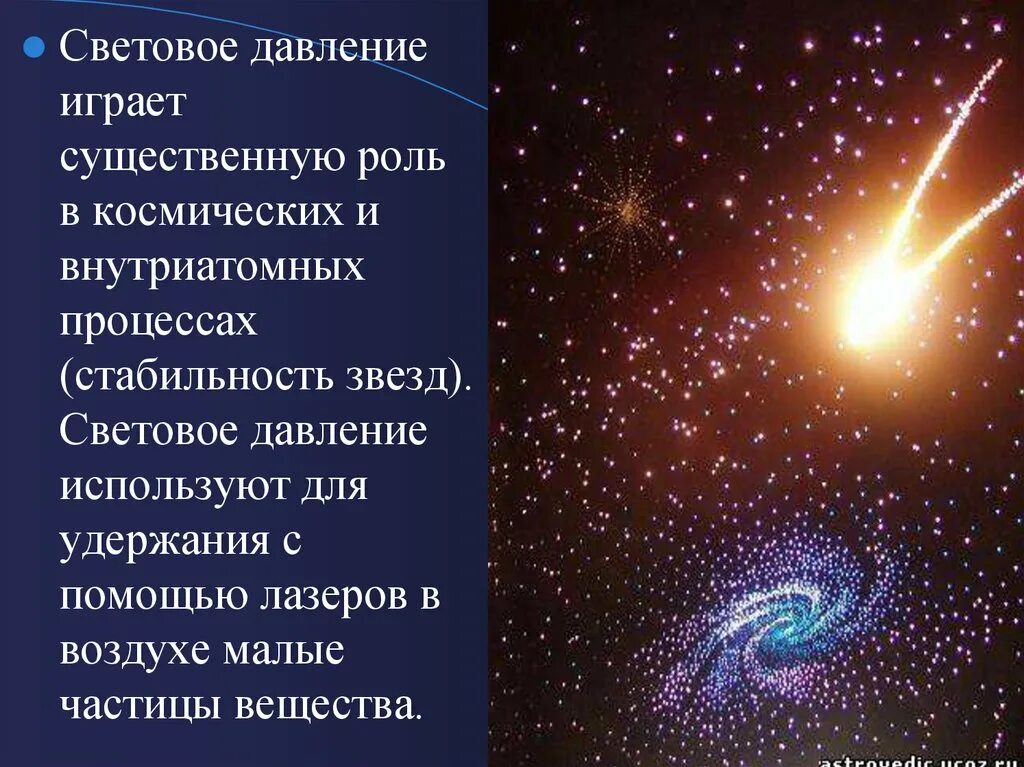 Давление света физика 11. Световое давление. Световое давление в природе. Световое давление примеры. Давление света примеры.