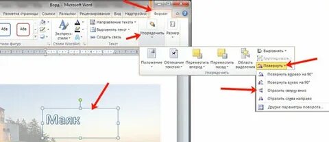 Зеркальная картинка в ворде