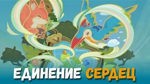 Единения сердец