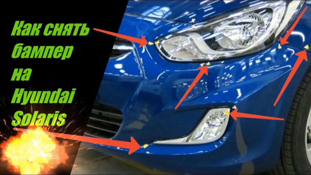 Как снять бампер на солярисе. Как снять бампер на солярисе. Крепление переднего бампера hyundai solaris 2015. Hyundai solaris снятие переднего бампера. Солярис 2015 без бампера.