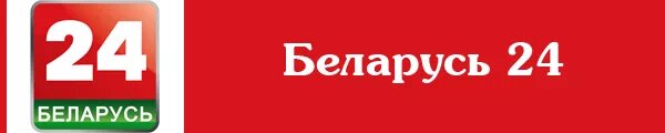 Каналы телевидения беларусь. Беларусь лого Телевидение. Беларусь 24. Телеканал Беларусь 24. Логотип канала Беларусь 24.