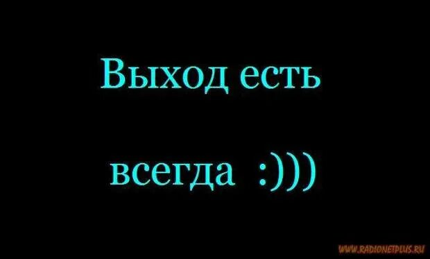 Выход есть. Выход есть всегда. Выход есть всегда цитаты. Афоризм выход есть всегда. Выход выход есть всегда.