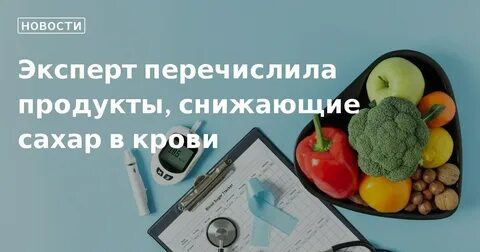 Продукты снижающие сахар