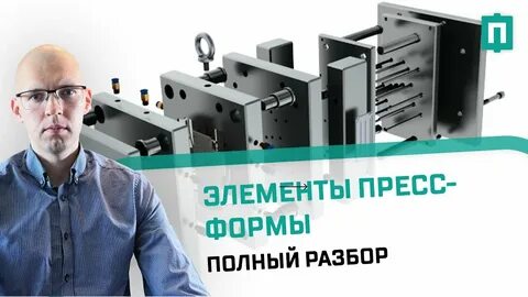Элементы для пресс форм