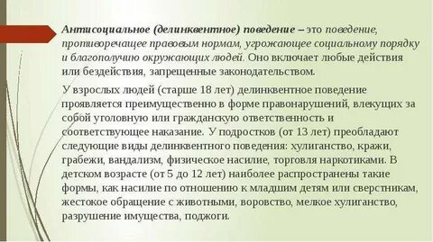 Антисоциальное поведение что это