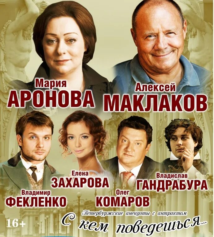 С кем поведешься спектакль спб билеты. С кем поведешься спектакль актеры. С кем поведешься спектакль купить билеты. Спектакль с кем поведешься с ароновой. С кем поведешься спектакль.