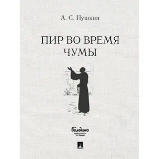 Краткий пересказ пир во время чумы