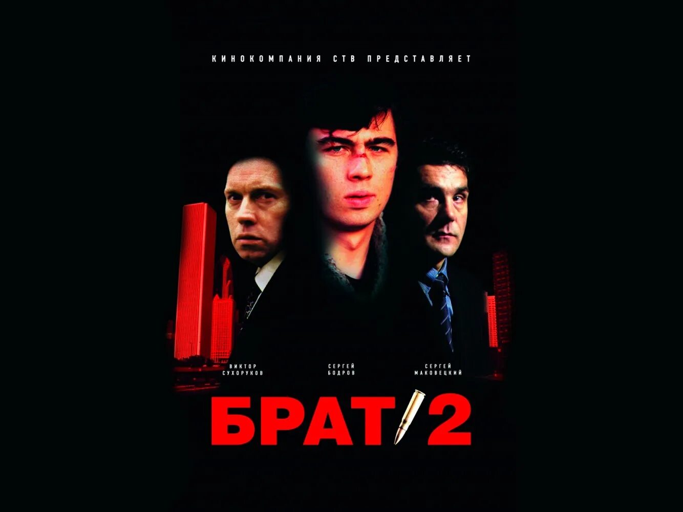 Брат 2 какие песни. Брат 2 фильм 2000 постер. брат 2 обложка. брат 2 обложка фильма. брат 2 плакат.