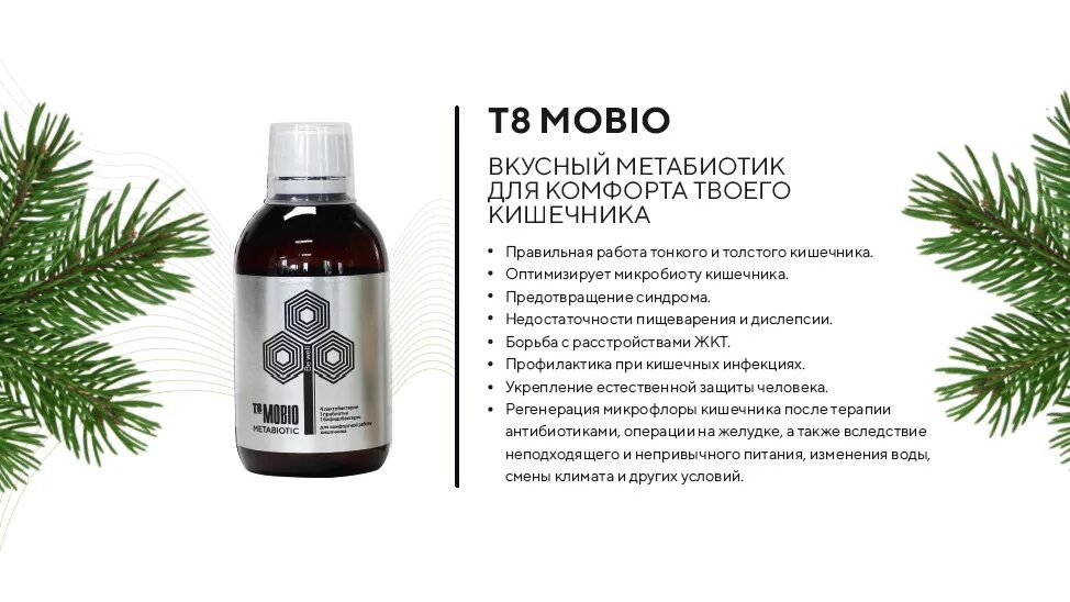 Мобио т8 таблетки. T8mobio. Т8 мобио. Мобио Тайга т8. Концентрат для приготовления напитков.