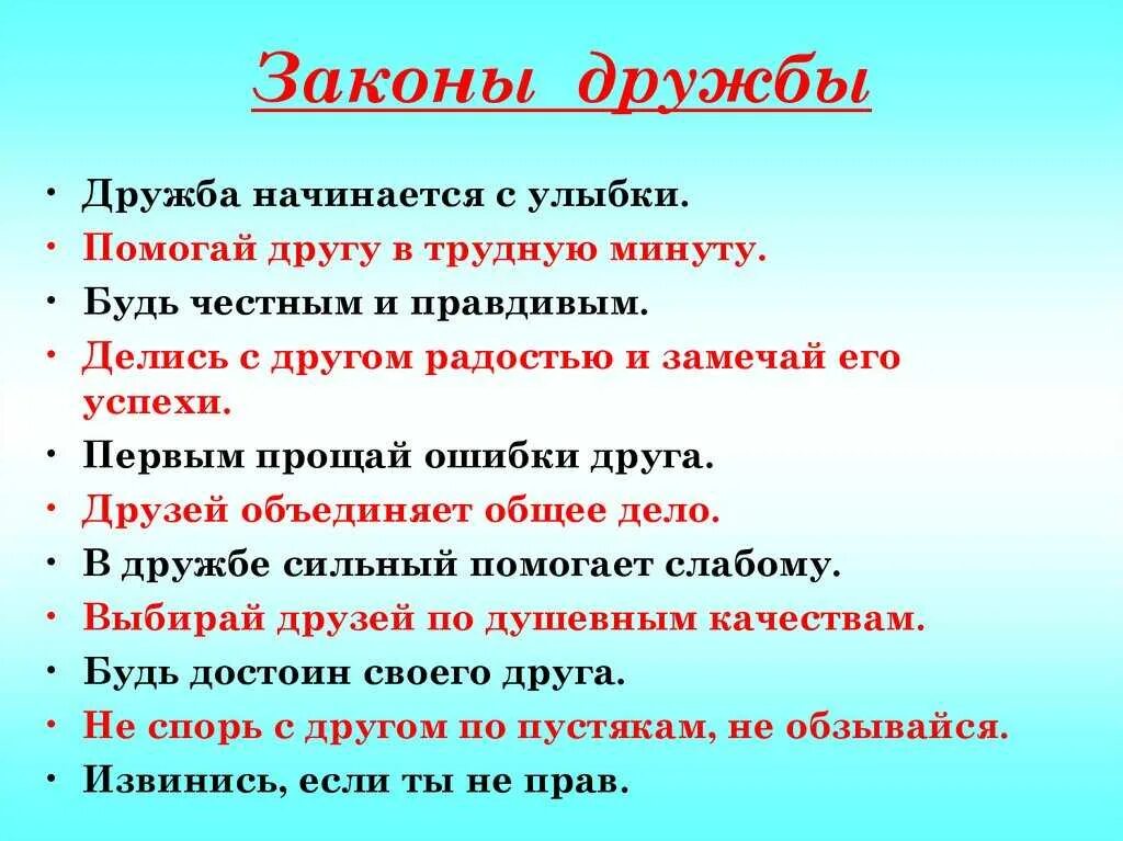 5 6 предложений про друга. Законы дружбы. Законы дружбы для дошкольников. Предложения о дружбе. Законы дружбы в классе.