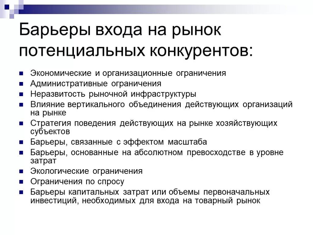 Высокие барьеры входа на рынок. Барьеры входа на рынок. Технологические барьеры входа на рынок. Барьеры входа на конкурентные рынки. Типы барьеров входа на рынок.