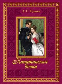 Пушкин сказка капитанская дочка