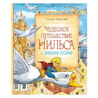 Чудесное путешествие нильса отзывы