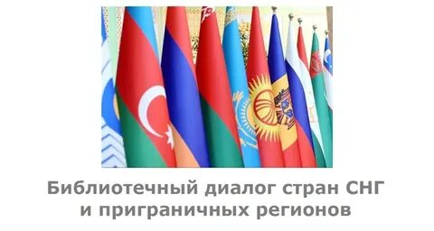 Диалог стран