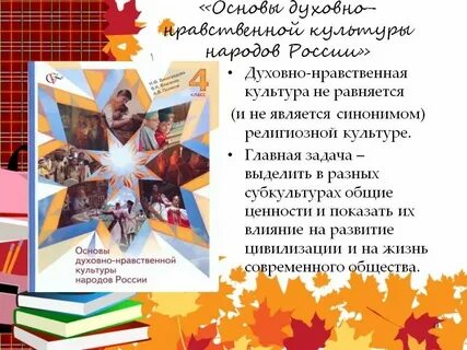 Зачем изучать курс однк 5 класс