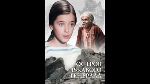 Остров ржавого генерала отзывы