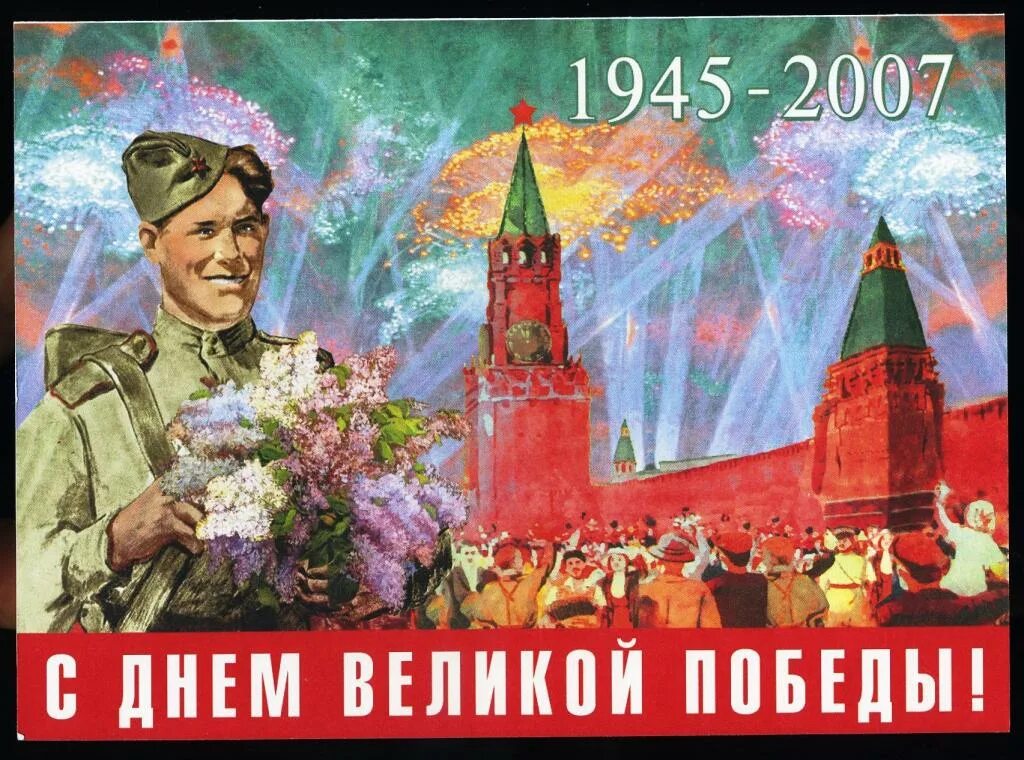 С днём победы открытки ретро. 9 мая советские открытки. С днём победы 9 мая. Открытка "с днём победы". Открытки с днём победы 9 мая.