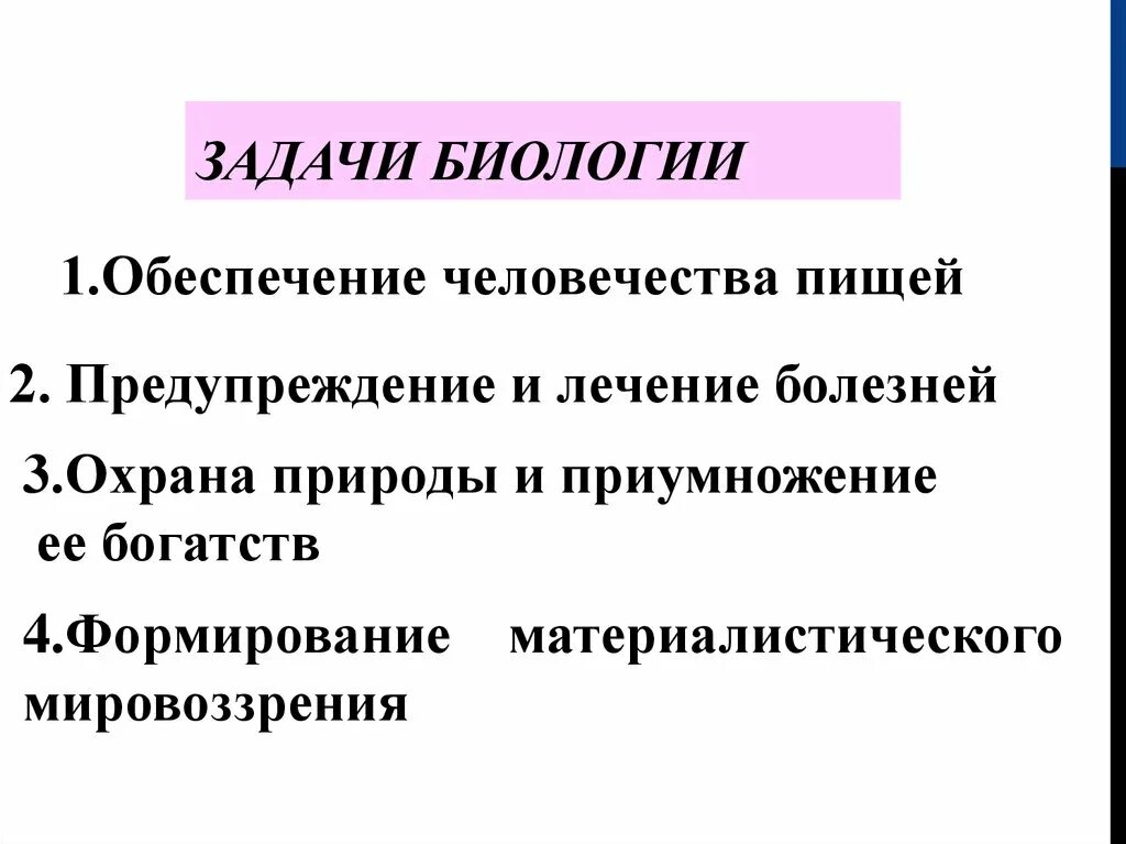 Задания биология заключительный этап. Задачи биологии. Задачи общей биологии. Предмет и задачи биологии. Главные задачи биологии.