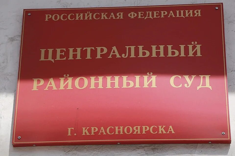 Центральный суд Красноярск. Суд центрального района Красноярска. Коммунистическая 1 Красноярск Центральный суд. Здание суда центрального района Красноярска.