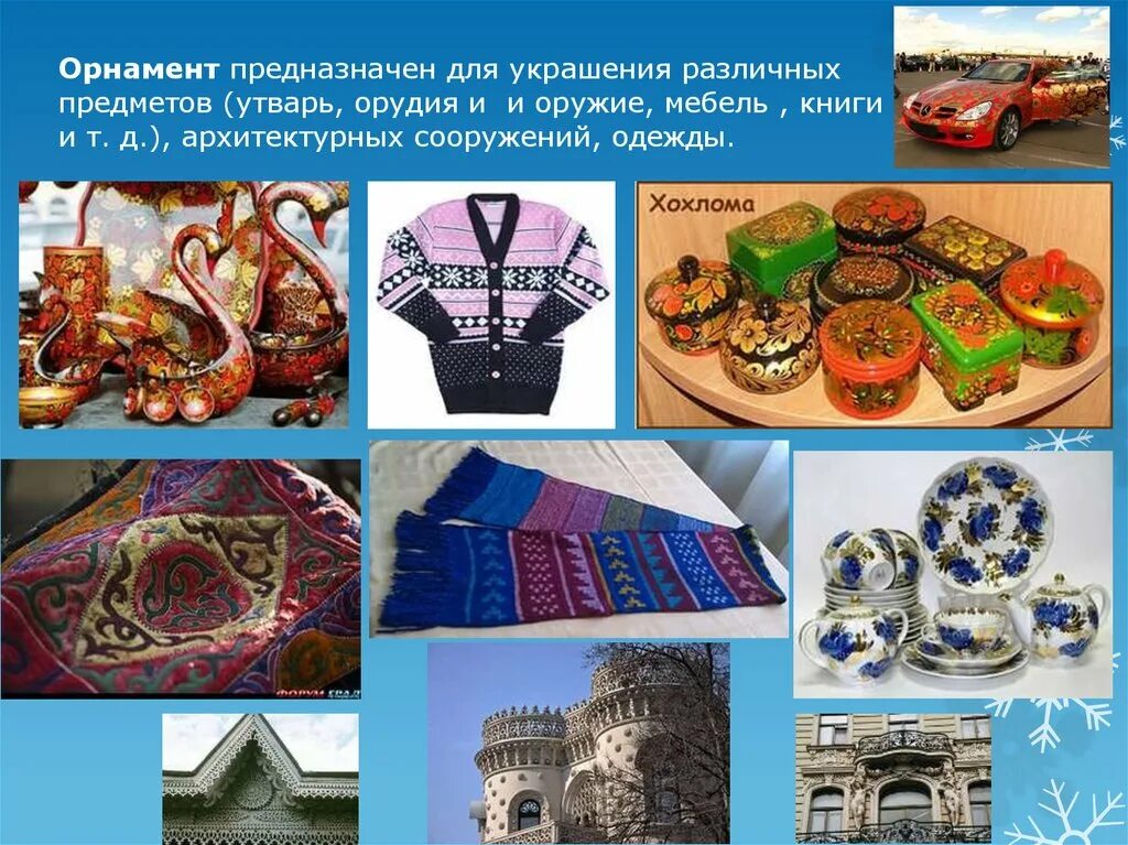 Для чего предназначен предмет. Украшение предметов узорами. предметы украшенные орнаментом. орнаменты для украшения. орнаменты разных народов.