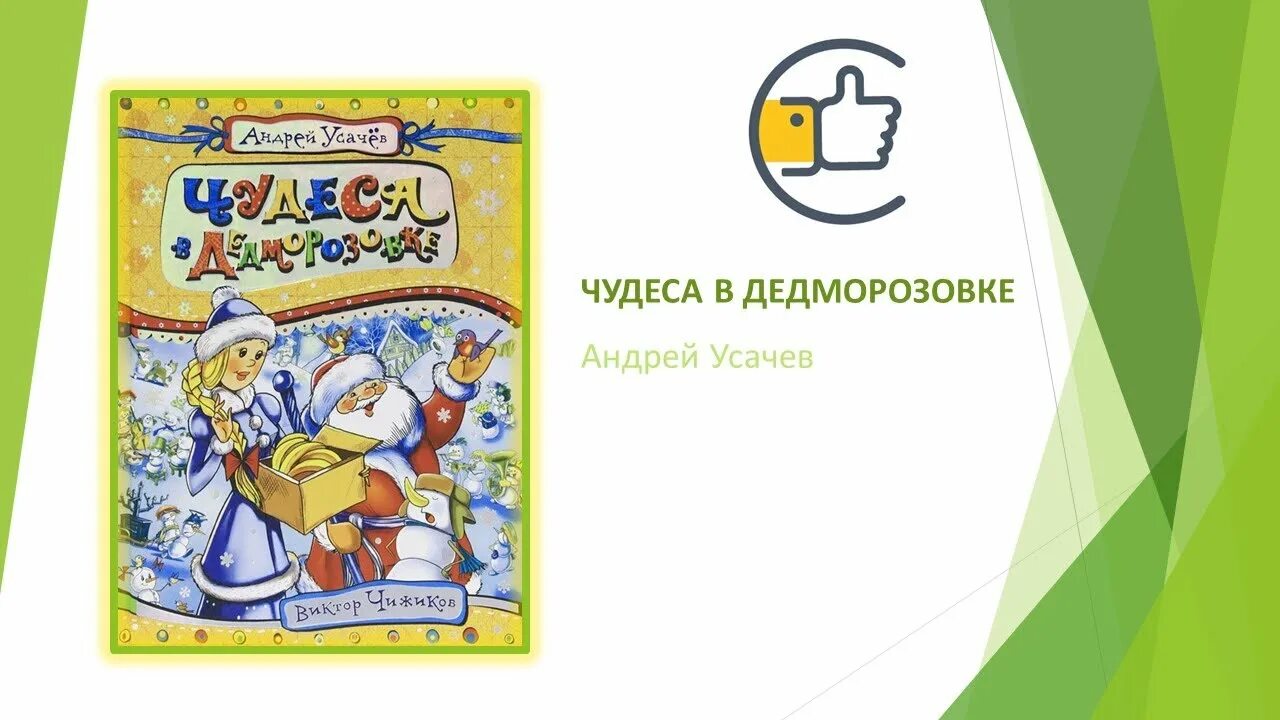 Дедморозовка книга слушать. Усачев а. "чудеса в Дедморозовке". Чудеса в Дедморозовке книга. Усачев а. "лето в Дедморозовке".